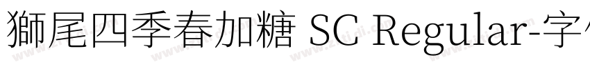 獅尾四季春加糖 SC Regular字体转换